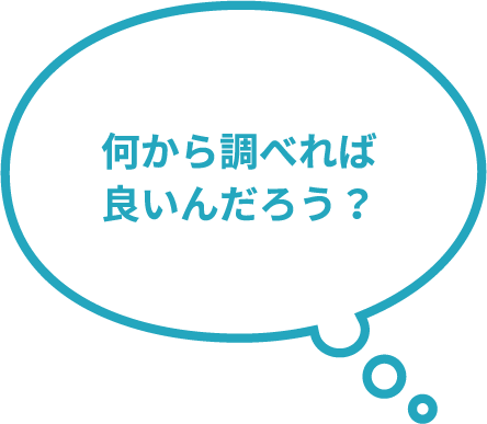 何から調べればいいんだろう？